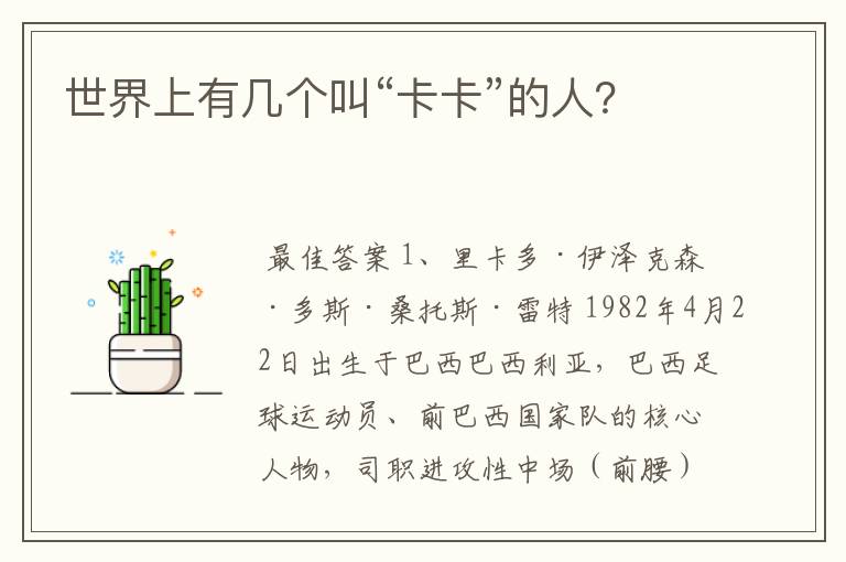 世界上有几个叫“卡卡”的人?