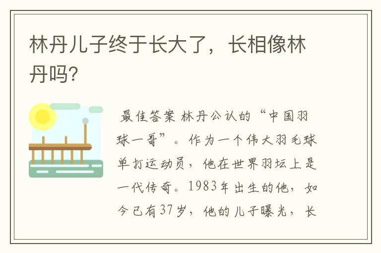 林丹儿子终于长大了,长相像林丹吗?