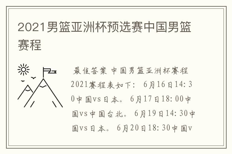 2021男篮亚洲杯预选赛中国男篮赛程
