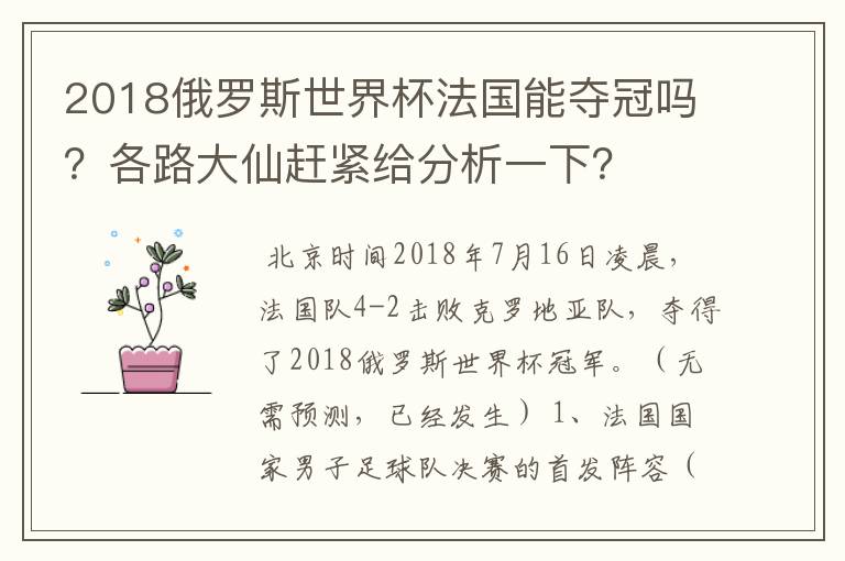 2018俄罗斯世界杯法国能夺冠吗?各路大仙赶紧给分析一下?