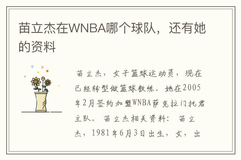 苗立杰在WNBA哪个球队,还有她的资料