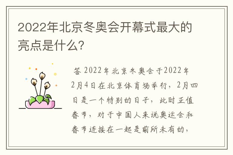 2022年北京冬奥会开幕式最大的亮点是什么?