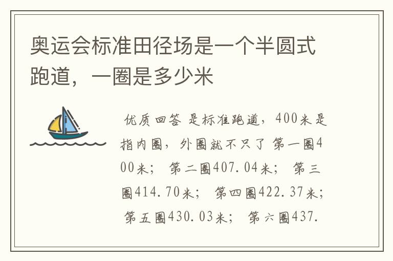 奥运会标准田径场是一个半圆式跑道,一圈是多少米