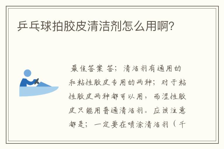 乒乓球拍胶皮清洁剂怎么用啊?