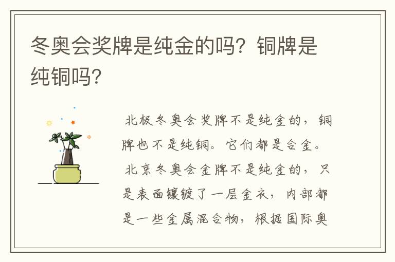 冬奥会奖牌是纯金的吗?铜牌是纯铜吗?