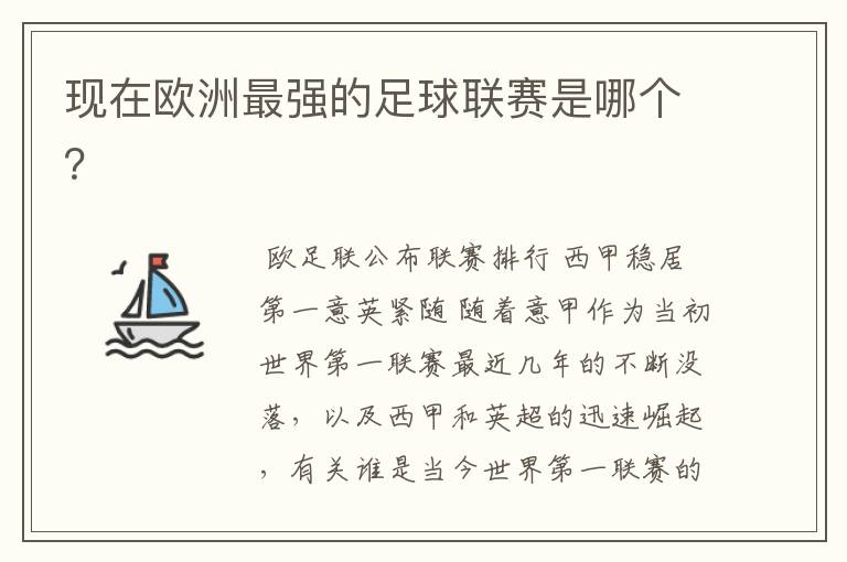 现在欧洲最强的足球联赛是哪个?