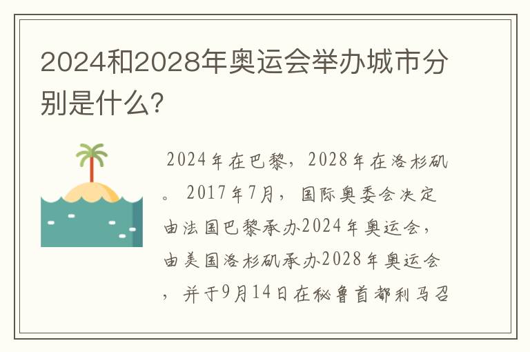 2024和2028年奥运会举办城市分别是什么?