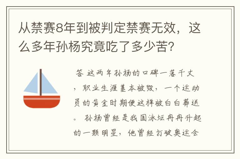 从禁赛8年到被判定禁赛无效,这么多年孙杨究竟吃了多少苦?