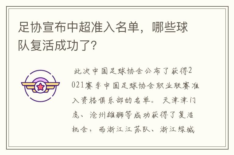 足协宣布中超准入名单,哪些球队复活成功了?