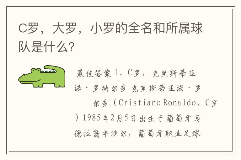 C罗,大罗,小罗的全名和所属球队是什么?