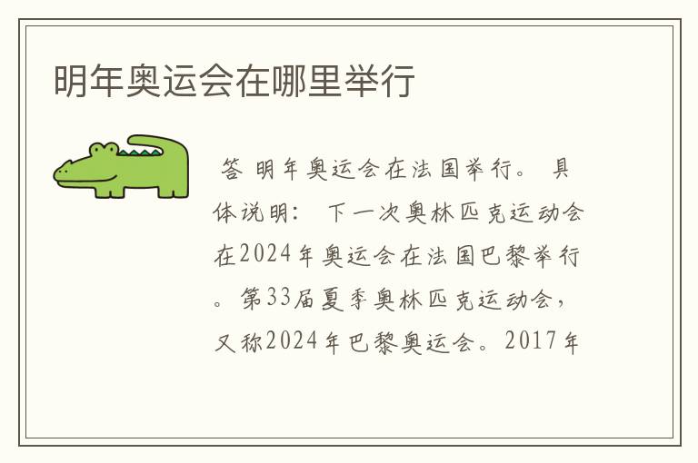 明年奥运会在哪里举行