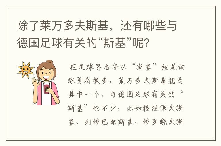 除了莱万多夫斯基,还有哪些与德国足球有关的“斯基”呢?