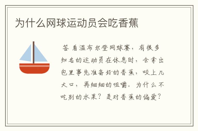 为什么网球运动员会吃香蕉