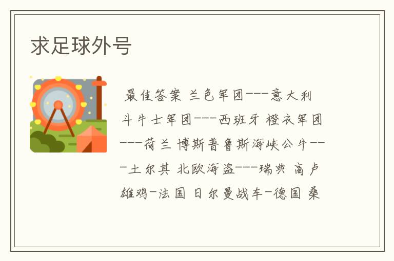 求足球外号