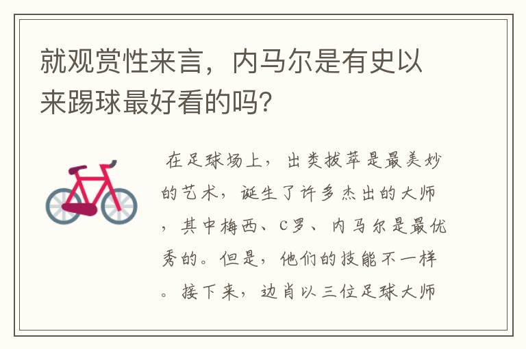 就观赏性来言,内马尔是有史以来踢球最好看的吗?