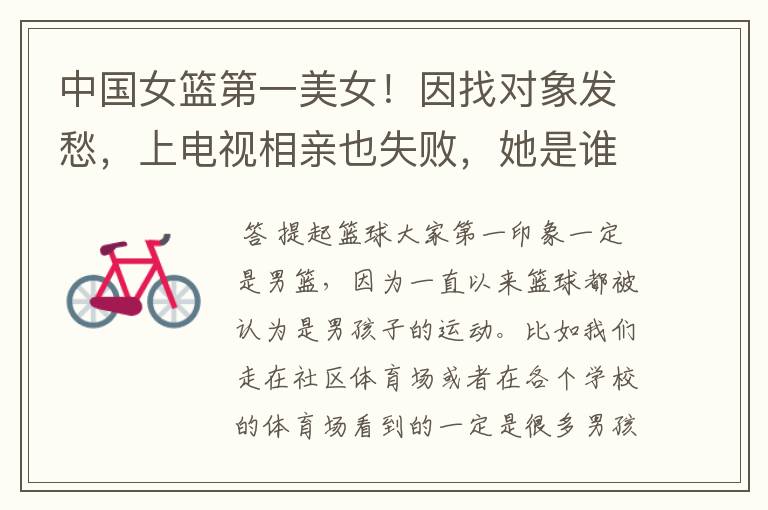 中国女篮第一美女!因找对象发愁,上电视相亲也失败,她是谁呢