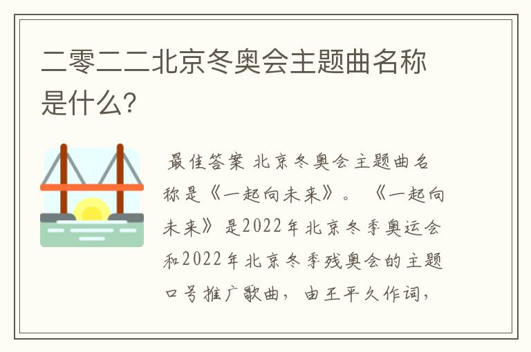 二零二二北京冬奥会主题曲名称是什么?