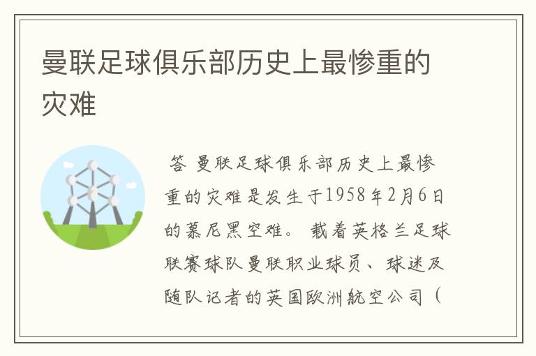 曼联足球俱乐部历史上最惨重的灾难