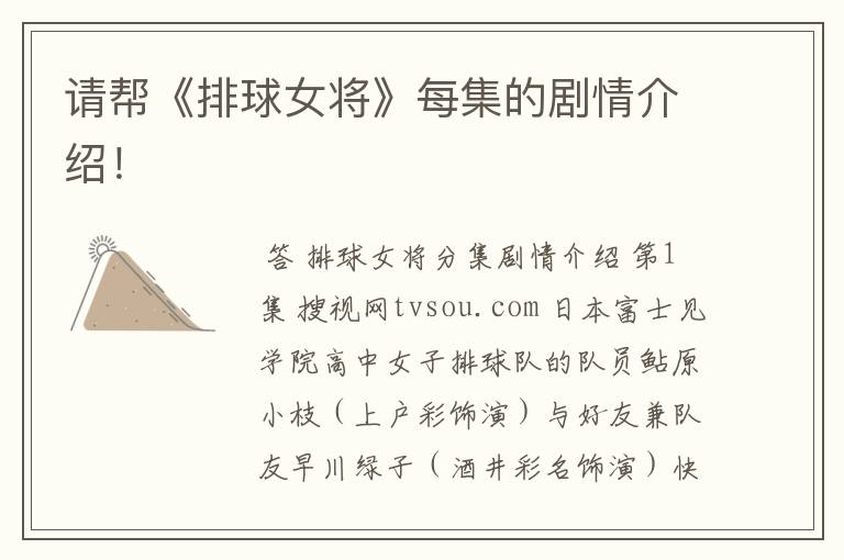 请帮《排球女将》每集的剧情介绍!