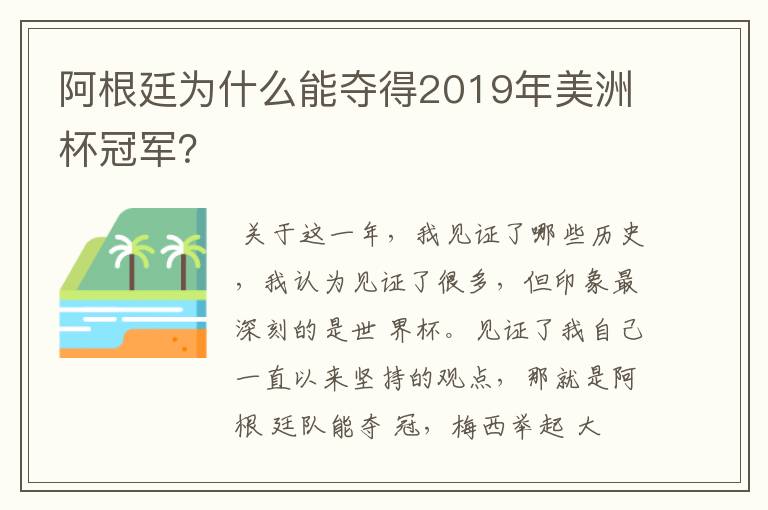 阿根廷为什么能夺得2019年美洲杯冠军?