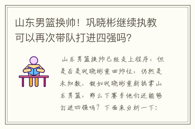 山东男篮换帅!巩晓彬继续执教可以再次带队打进四强吗?