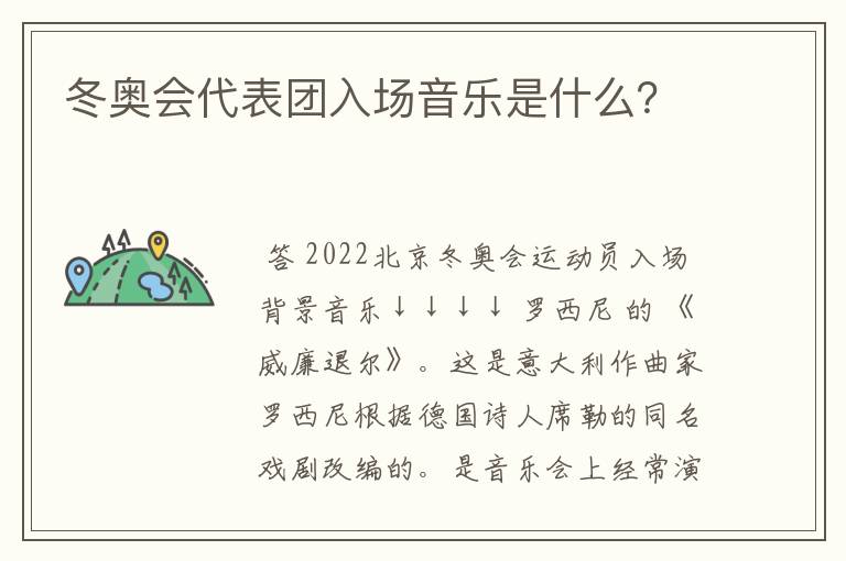 冬奥会代表团入场音乐是什么?