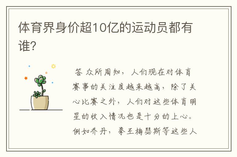 体育界身价超10亿的运动员都有谁?
