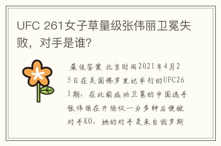 UFC 261女子草量级张伟丽卫冕失败,对手是谁?