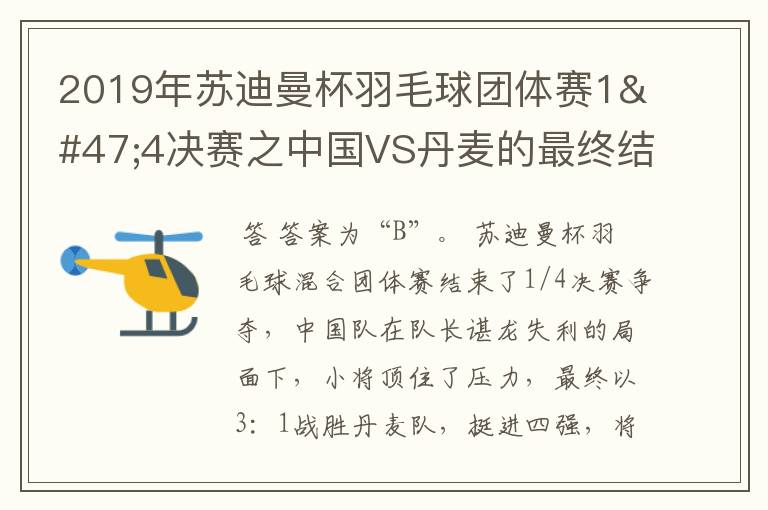 2019年苏迪曼杯羽毛球团体赛1/4决赛之中国VS丹麦的最终结果是