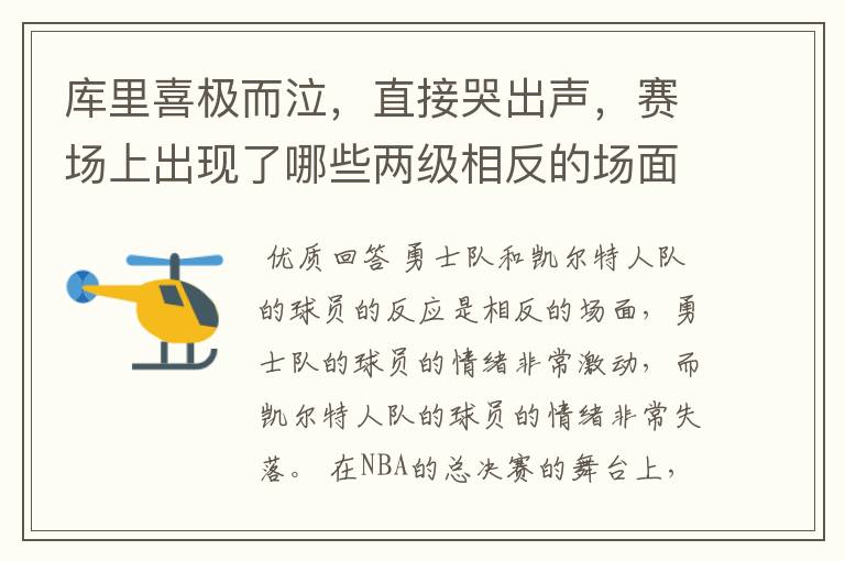 库里喜极而泣,直接哭出声,赛场上出现了哪些两级相反的场面?