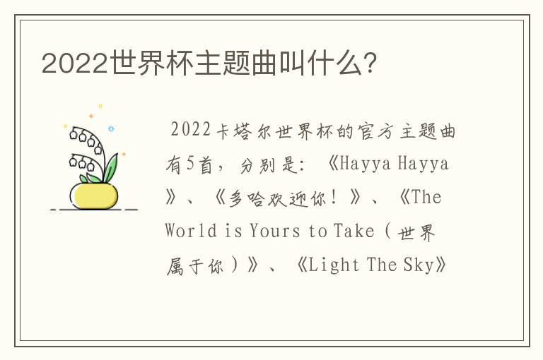 2022世界杯主题曲叫什么?