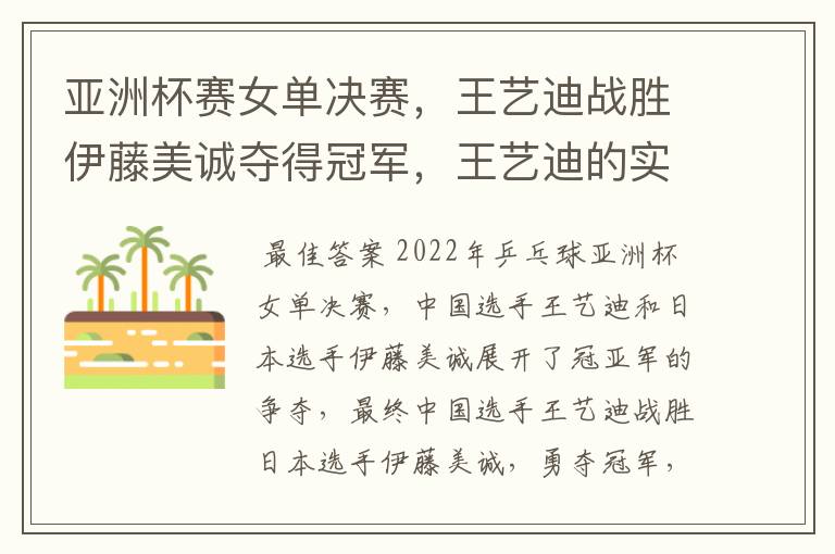 亚洲杯赛女单决赛，王艺迪战胜伊藤美诚夺得冠军，王艺迪的实力有多强？