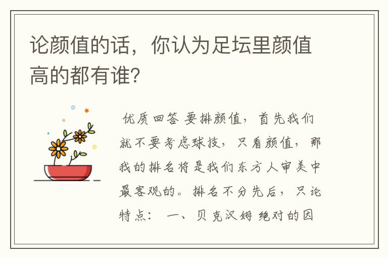 论颜值的话,你认为足坛里颜值高的都有谁?