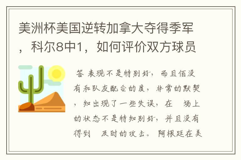 美洲杯美国逆转加拿大夺得季军,科尔8中1,如何评价双方球员的表现?