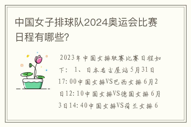 中国女子排球队2024奥运会比赛日程有哪些?
