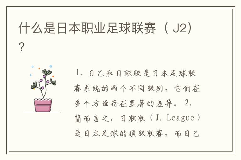 什么是日本职业足球联赛( J2)?