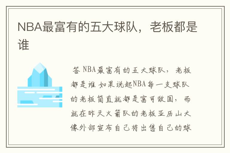 NBA最富有的五大球队,老板都是谁