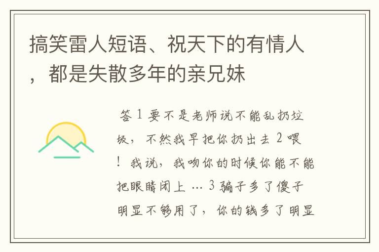 搞笑雷人短语、祝天下的有情人,都是失散多年的亲兄妹