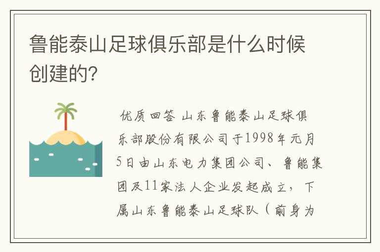 鲁能泰山足球俱乐部是什么时候创建的?