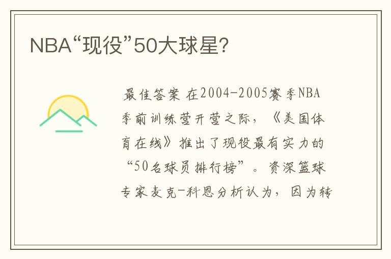NBA“现役”50大球星?