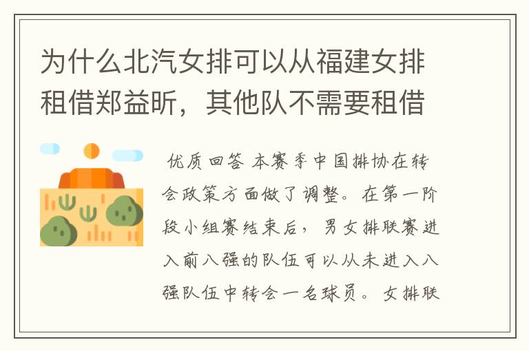 为什么北汽女排可以从福建女排租借郑益昕,其他队不需要租借内援吗?