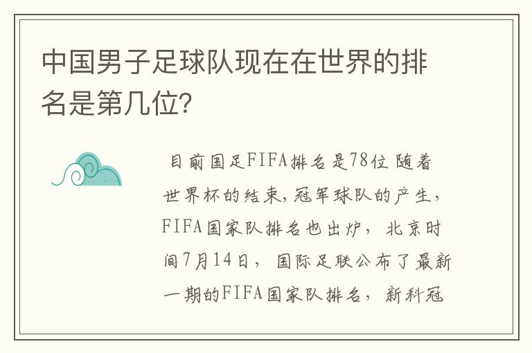 中国男子足球队现在在世界的排名是第几位?