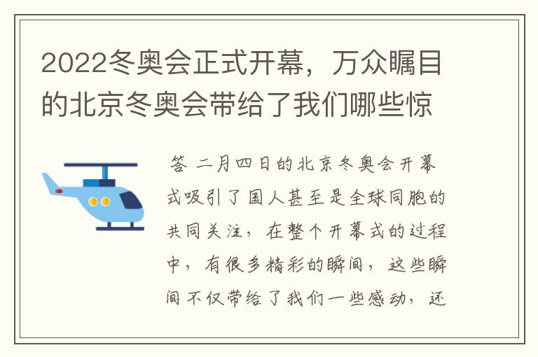 2022冬奥会正式开幕,万众瞩目的北京冬奥会带给了我们哪些惊喜?