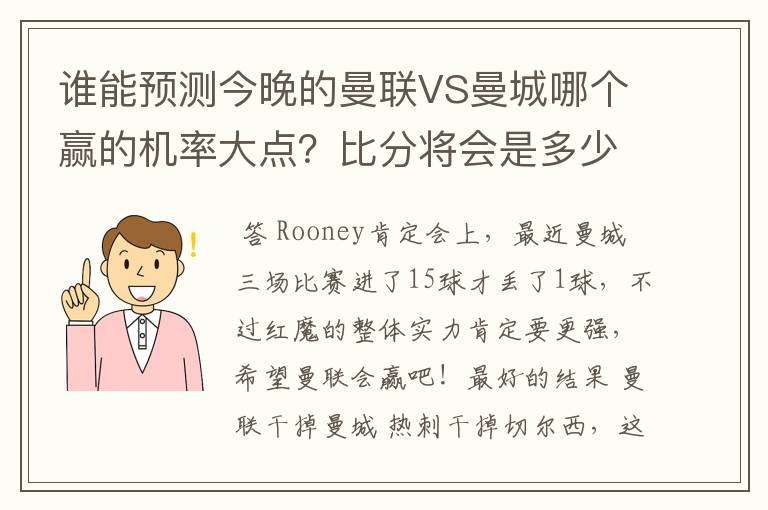 谁能预测今晚的曼联VS曼城哪个赢的机率大点?比分将会是多少?