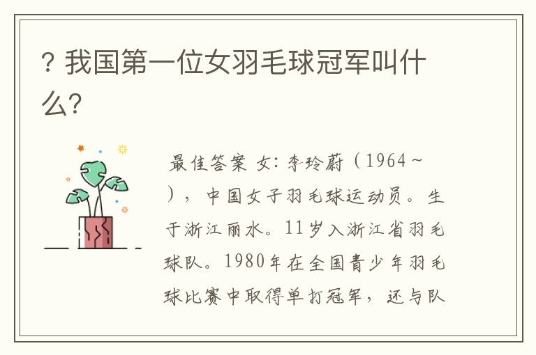 ? 我国第一位女羽毛球冠军叫什么?
