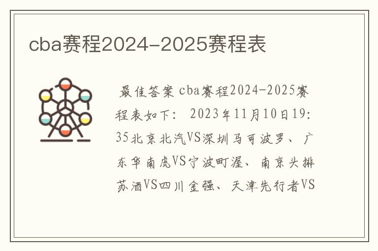 cba赛程2024-2025赛程表
