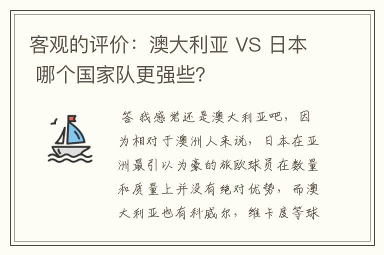客观的评价:澳大利亚 VS 日本 哪个国家队更强些?
