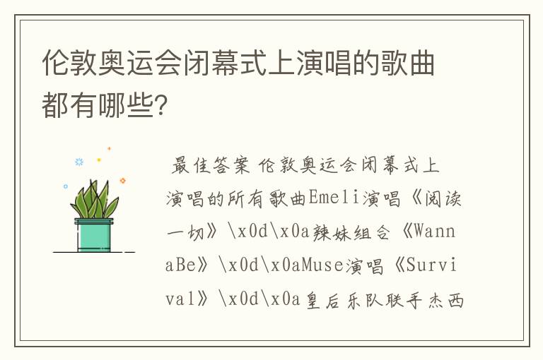 伦敦奥运会闭幕式上演唱的歌曲都有哪些?