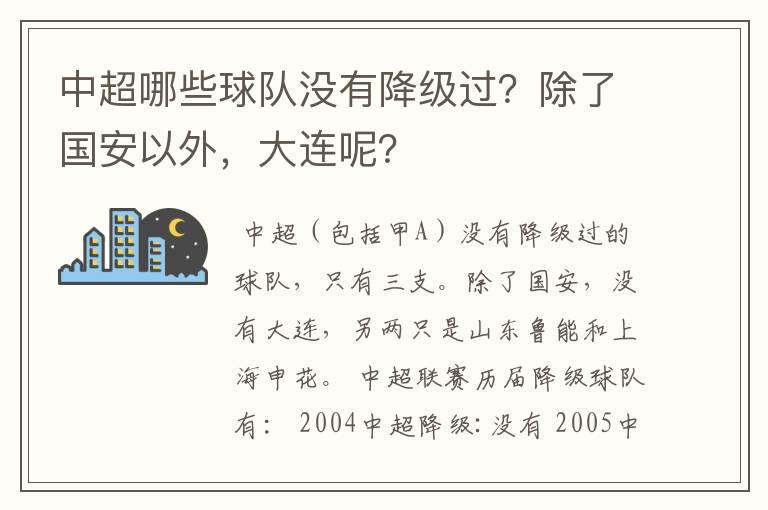 中超哪些球队没有降级过?除了国安以外,大连呢?