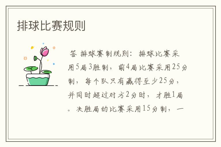 排球比赛规则